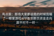 有点狠：那场大家都说稳的时候我瞄了一眼爱游戏APP看到那页资金走向跟平时不一样…