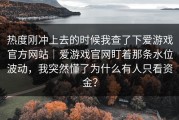 热度刚冲上去的时候我查了下爱游戏官方网站｜爱游戏官网盯着那条水位波动，我突然懂了为什么有人只看资金？