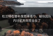 杜兰特在替补席怒摔毛巾，疑似因队内讨论方向完全反了