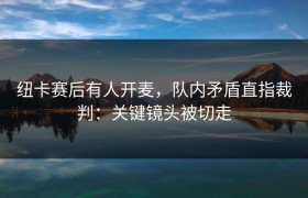 纽卡赛后有人开麦，队内矛盾直指裁判：关键镜头被切走