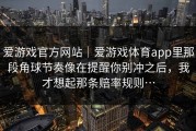 爱游戏官方网站｜爱游戏体育app里那段角球节奏像在提醒你别冲之后，我才想起那条赔率规则…