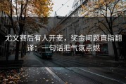 尤文赛后有人开麦，奖金问题直指翻译：一句话把气氛点燃