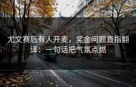 尤文赛后有人开麦，奖金问题直指翻译：一句话把气氛点燃