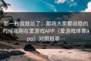 那一秒我就怂了：那场大家都说稳的时候我刚在爱游戏APP（爱游戏体育app）对照赔率…