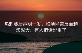 热刺赛后声明一发，临场异常反而越滚越大：有人把话说重了