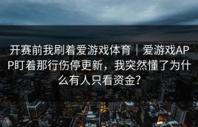 开赛前我刷着爱游戏体育｜爱游戏APP盯着那行伤停更新，我突然懂了为什么有人只看资金？