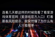 连着几天都这样的时候我看了看爱游戏体育官网（爱游戏官方入口）盯着那条风险提示，我突然懂了为什么有人只看赔率…