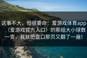 这事不大，但很要命：爱游戏体育app（爱游戏官方入口）的那组大小球数一变，我就把盘口那页又翻了一遍！