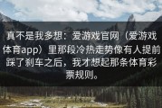 真不是我多想：爱游戏官网（爱游戏体育app）里那段冷热走势像有人提前踩了刹车之后，我才想起那条体育彩票规则。