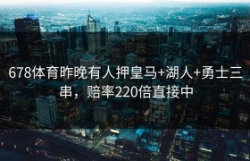 678体育昨晚有人押皇马+湖人+勇士三串，赔率220倍直接中