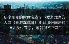 赔率刚变的时候我查了下爱游戏官方入口（爱游戏体育）刷到那张同赔对照，反过来了，这就很不正常？