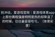别冲动，爱游戏官网｜爱游戏体育app上那份赛程强度明明是热的却降温了的时候，往往最容易吃亏。（体育彩票）