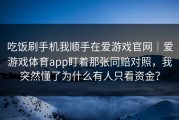 吃饭刷手机我顺手在爱游戏官网｜爱游戏体育app盯着那张同赔对照，我突然懂了为什么有人只看资金？