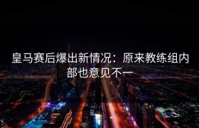 皇马赛后爆出新情况：原来教练组内部也意见不一