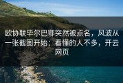 欧协联毕尔巴鄂突然被点名，风波从一张截图开始：看懂的人不多，开云网页