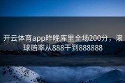 开云体育app昨晚库里全场200分，滚球赔率从888干到888888