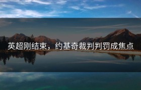 英超刚结束，约基奇裁判判罚成焦点