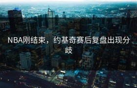 NBA刚结束，约基奇赛后复盘出现分歧