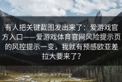 有人把关键截图发出来了：爱游戏官方入口——爱游戏体育官网风险提示页的风控提示一变，我就有预感欧亚差拉大要来了？