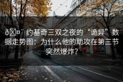 🤨 约基奇三双之夜的“诡异”数据走势图：为什么他的助攻在第三节突然爆炸？