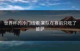 世界杯的冷门线索 某队在赛前只吃了披萨