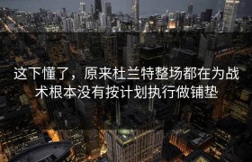 这下懂了，原来杜兰特整场都在为战术根本没有按计划执行做铺垫