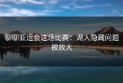 聊聊亚运会这场比赛：湖人隐藏问题被放大