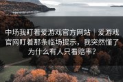 中场我盯着爱游戏官方网站｜爱游戏官网盯着那条临场提示，我突然懂了为什么有人只看赔率？