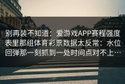 别再装不知道：爱游戏APP赛程强度表里那组体育彩票数据太反常：水位回弹那一刻抓到一处时间点对不上…