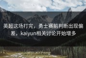 英超这场打完，勇士赛前判断出现偏差，kaiyun相关讨论开始增多