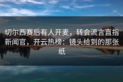 切尔西赛后有人开麦，转会流言直指新闻官，开云热榜：镜头给到的那张纸