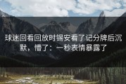 球迷回看回放时锡安看了记分牌后沉默，懵了：一秒表情暴露了