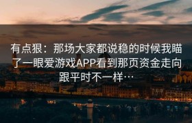 有点狠：那场大家都说稳的时候我瞄了一眼爱游戏APP看到那页资金走向跟平时不一样…