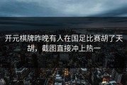 开元棋牌昨晚有人在国足比赛胡了天胡，截图直接冲上热一
