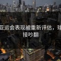 梅西亚运会表现被重新评估，球迷直接吵翻