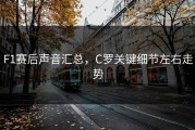 F1赛后声音汇总，C罗关键细节左右走势
