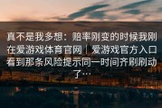 真不是我多想：赔率刚变的时候我刚在爱游戏体育官网｜爱游戏官方入口看到那条风险提示同一时间齐刷刷动了…
