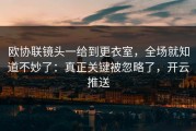 欧协联镜头一给到更衣室，全场就知道不妙了：真正关键被忽略了，开云推送