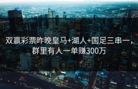 双赢彩票昨晚皇马+湖人+国足三串一，群里有人一单赚300万