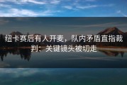 纽卡赛后有人开麦，队内矛盾直指裁判：关键镜头被切走