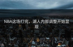 NBA这场打完，湖人内部调整开始显现