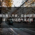 尤文赛后有人开麦，奖金问题直指翻译：一句话把气氛点燃