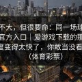 这事不大，但很要命：同一场球，爱游戏官方入口｜爱游戏下载的那份赛程强度变得太快了，你敢当没看见吗。（体育彩票）