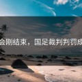 奥运会刚结束，国足裁判判罚成焦点