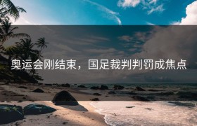 奥运会刚结束，国足裁判判罚成焦点