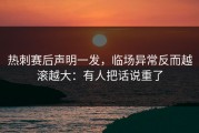 热刺赛后声明一发，临场异常反而越滚越大：有人把话说重了