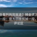 亚运会裁判判完就走？转会流言背后还有一段：官方回放剪掉一段，开云评论区