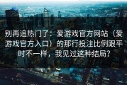 别再追热门了：爱游戏官方网站（爱游戏官方入口）的那行投注比例跟平时不一样，我见过这种结局？