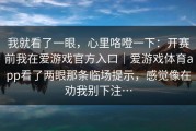 我就看了一眼，心里咯噔一下：开赛前我在爱游戏官方入口｜爱游戏体育app看了两眼那条临场提示，感觉像在劝我别下注…
