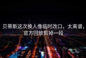 贝蒂斯这次换人像临时改口，太离谱，官方回放剪掉一段